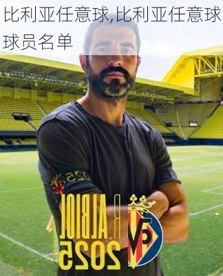 比利亚任意球,比利亚任意球球员名单