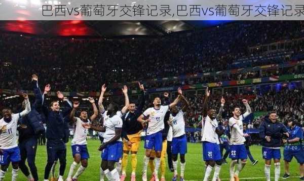 巴西vs葡萄牙交锋记录,巴西vs葡萄牙交锋记录