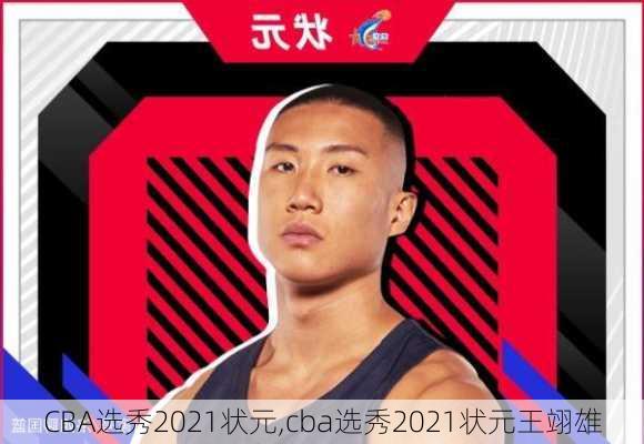 CBA选秀2021状元,cba选秀2021状元王翊雄