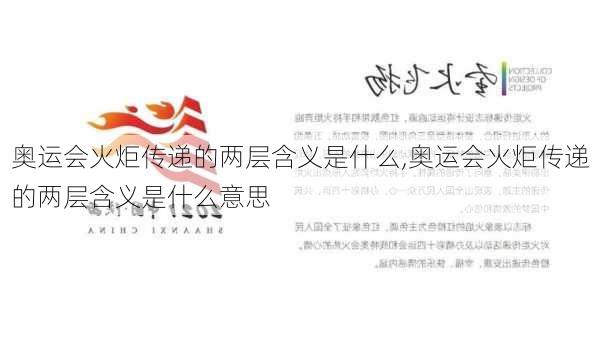 奥运会火炬传递的两层含义是什么,奥运会火炬传递的两层含义是什么意思