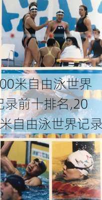 200米自由泳世界纪录前十排名,200米自由泳世界记录