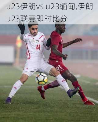 u23伊朗vs u23缅甸,伊朗u23联赛即时比分