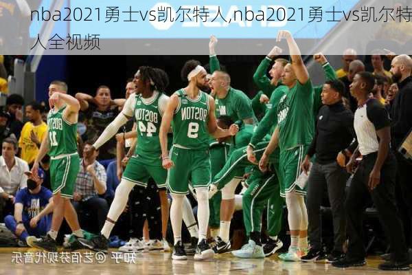 nba2021勇士vs凯尔特人,nba2021勇士vs凯尔特人全视频