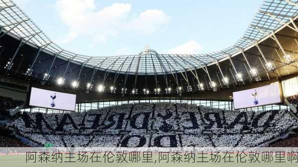 阿森纳主场在伦敦哪里,阿森纳主场在伦敦哪里啊