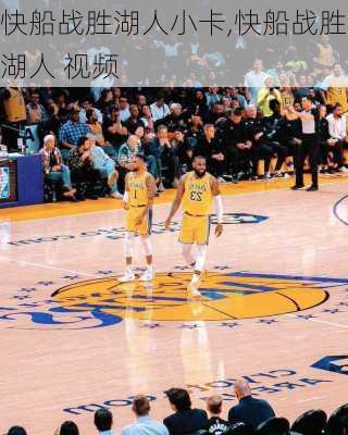 快船战胜湖人小卡,快船战胜湖人 视频