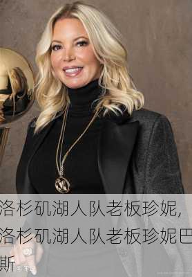 洛杉矶湖人队老板珍妮,洛杉矶湖人队老板珍妮巴斯