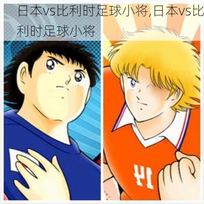 日本vs比利时足球小将,日本vs比利时足球小将