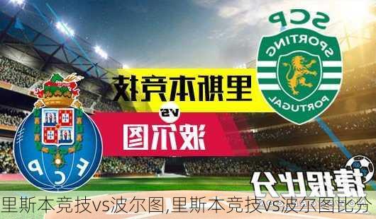 里斯本竞技vs波尔图,里斯本竞技vs波尔图比分