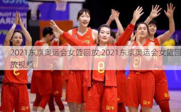 2021东京奥运会女篮回放,2021东京奥运会女篮回放视频