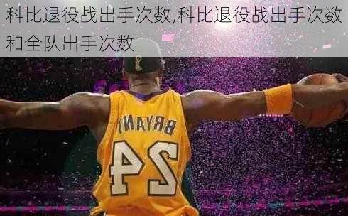 科比退役战出手次数,科比退役战出手次数和全队出手次数