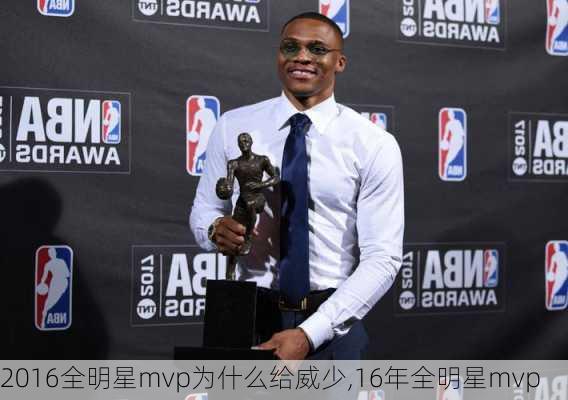 2016全明星mvp为什么给威少,16年全明星mvp