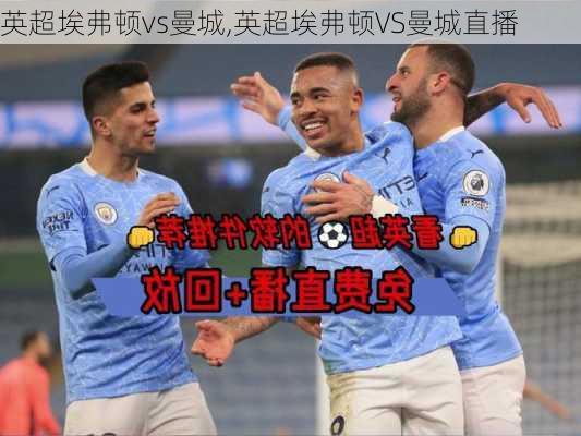 英超埃弗顿vs曼城,英超埃弗顿VS曼城直播