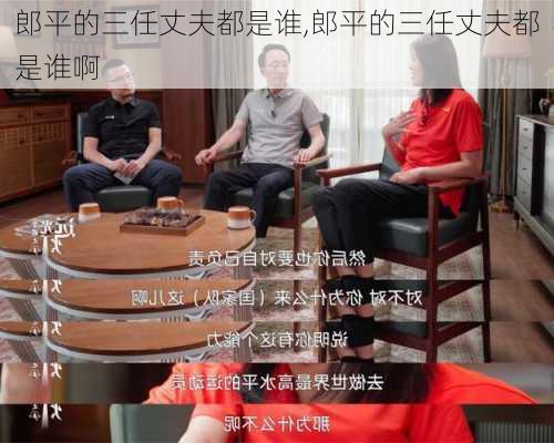 郎平的三任丈夫都是谁,郎平的三任丈夫都是谁啊