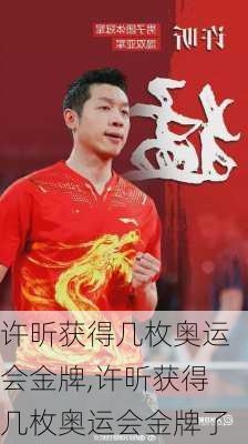 许昕获得几枚奥运会金牌,许昕获得几枚奥运会金牌了