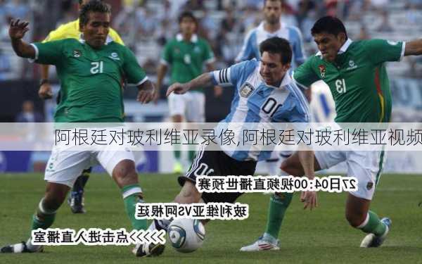 阿根廷对玻利维亚录像,阿根廷对玻利维亚视频