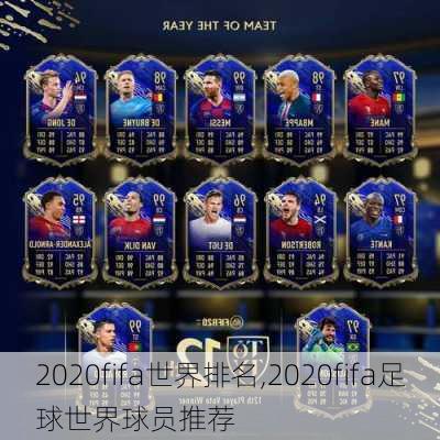 2020fifa世界排名,2020fifa足球世界球员推荐