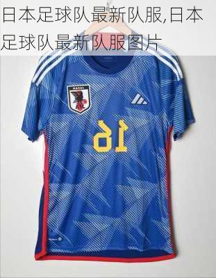 日本足球队最新队服,日本足球队最新队服图片