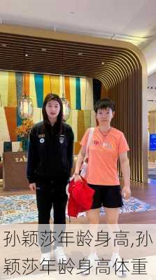 孙颖莎年龄身高,孙颖莎年龄身高体重