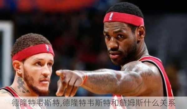 德隆特韦斯特,德隆特韦斯特和詹姆斯什么关系