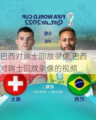 巴西对瑞士回放录像,巴西对瑞士回放录像的视频