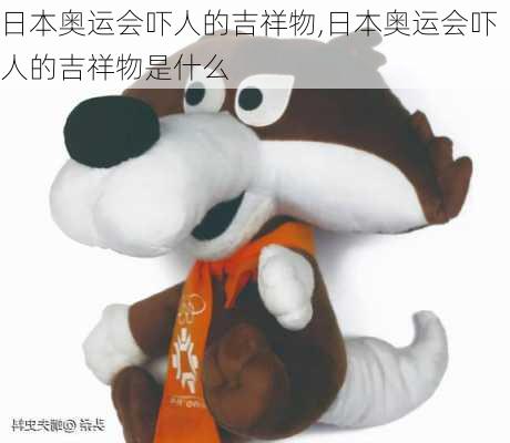 日本奥运会吓人的吉祥物,日本奥运会吓人的吉祥物是什么