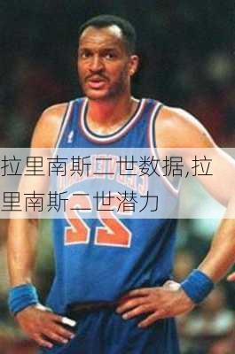 拉里南斯二世数据,拉里南斯二世潜力