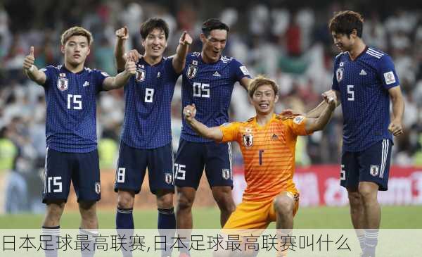 日本足球最高联赛,日本足球最高联赛叫什么