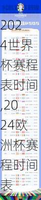 2024世界杯赛程表时间,2024欧洲杯赛程时间表