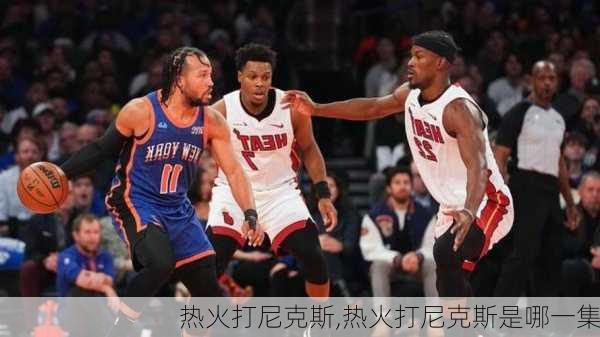 热火打尼克斯,热火打尼克斯是哪一集