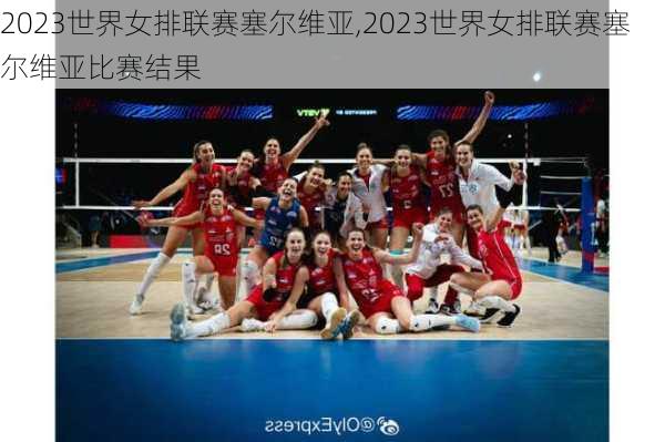 2023世界女排联赛塞尔维亚,2023世界女排联赛塞尔维亚比赛结果
