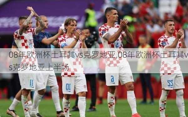 08年欧洲杯土耳其vs克罗地亚,08年欧洲杯土耳其vs克罗地亚上半场