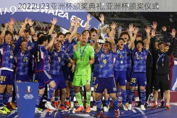 2022U23亚洲杯颁奖典礼,亚洲杯颁奖仪式