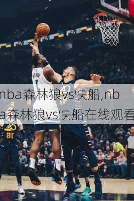 nba森林狼vs快船,nba森林狼vs快船在线观看