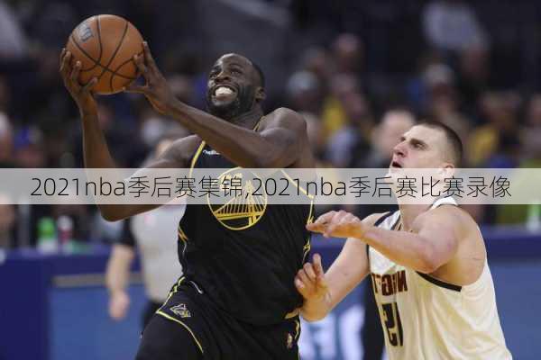 2021nba季后赛集锦,2021nba季后赛比赛录像