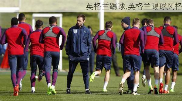英格兰踢球,英格兰踢球风格
