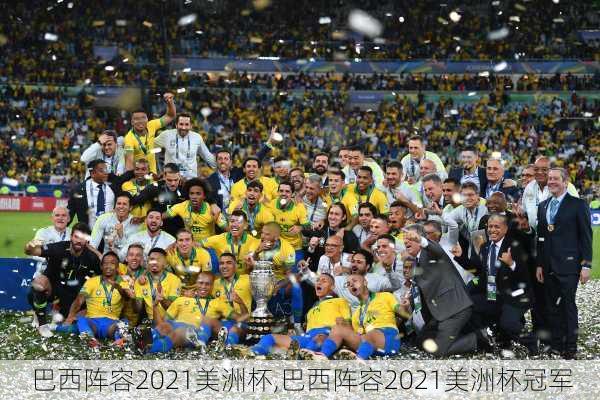 巴西阵容2021美洲杯,巴西阵容2021美洲杯冠军