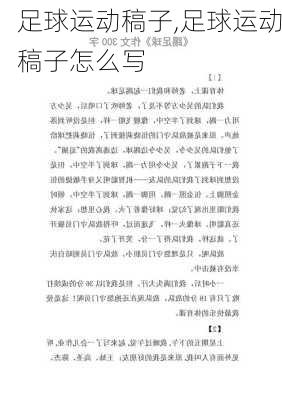 足球运动稿子,足球运动稿子怎么写