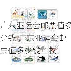 广东亚运会邮票值多少钱,广东亚运会邮票值多少钱一枚