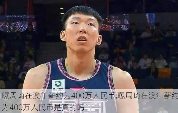 曝周琦在澳年薪约为400万人民币,曝周琦在澳年薪约为400万人民币是真的吗