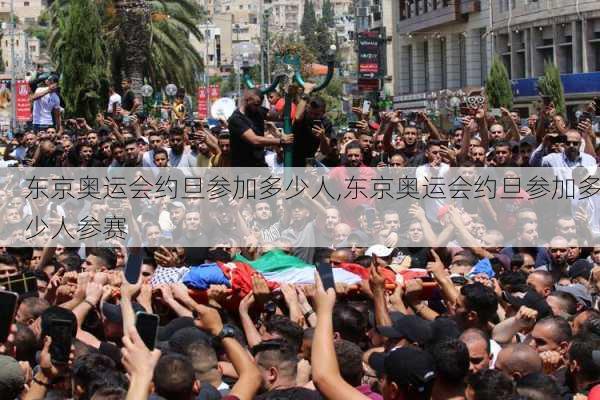 东京奥运会约旦参加多少人,东京奥运会约旦参加多少人参赛