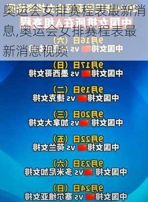 奥运会女排赛程表最新消息,奥运会女排赛程表最新消息视频