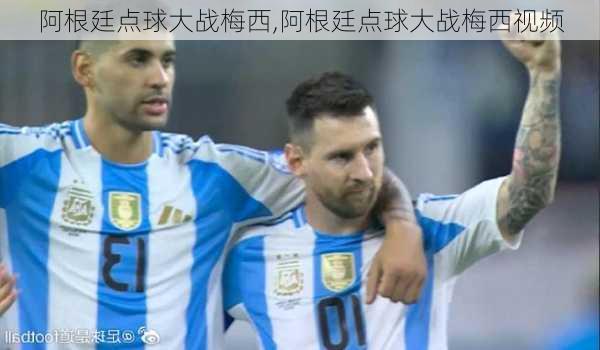 阿根廷点球大战梅西,阿根廷点球大战梅西视频