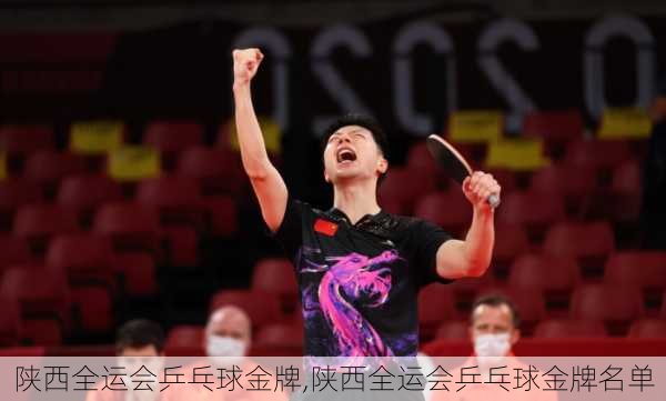陕西全运会乒乓球金牌,陕西全运会乒乓球金牌名单