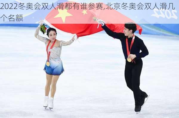 2022冬奥会双人滑都有谁参赛,北京冬奥会双人滑几个名额