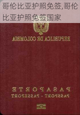 哥伦比亚护照免签,哥伦比亚护照免签国家
