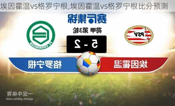 埃因霍温vs格罗宁根,埃因霍温vs格罗宁根比分预测