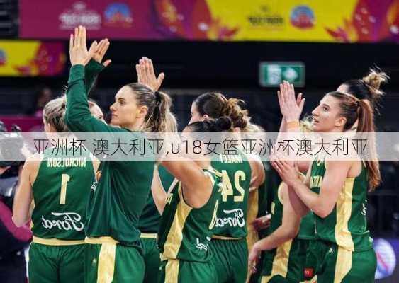 亚洲杯 澳大利亚,u18女篮亚洲杯澳大利亚