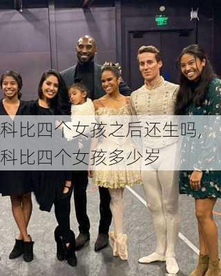 科比四个女孩之后还生吗,科比四个女孩多少岁