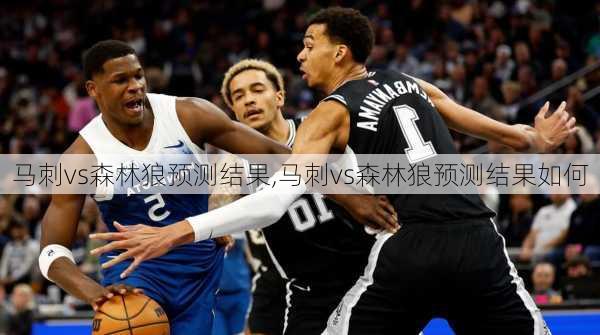 马刺vs森林狼预测结果,马刺vs森林狼预测结果如何