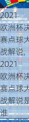2021欧洲杯决赛点球大战解说,2021欧洲杯决赛点球大战解说是谁